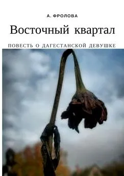 Александра Фролова - Восточный квартал. Повесть о дагестанской девушке