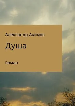 Александр Акимов - Душа