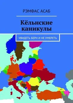 Рэмфас Асаб - Кёльнские каникулы. Увидеть Берн и не умереть