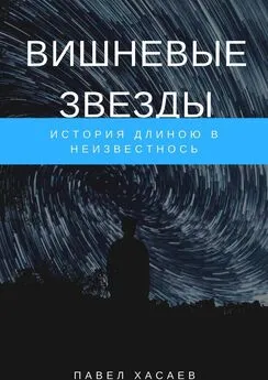 Павел Хасаев - Вишневые звезды. История длиною в неизвестность