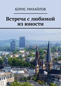 Борис Михайлов - Встреча с любимой из юности