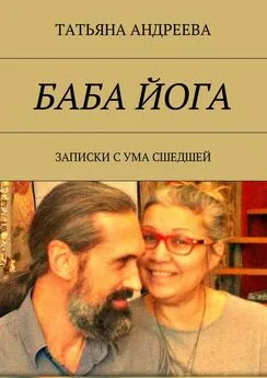 Татьяна Андреева - Баба йога. Записки с ума сшедшей