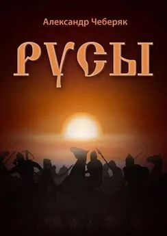 Александр Чеберяк - Русы