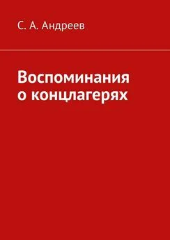 С. Андреев - Воспоминания о концлагерях