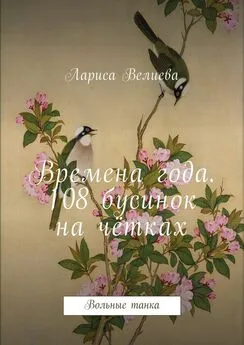 Лариса Велиева - Времена года. 108 бусинок на чётках. Вольные танка