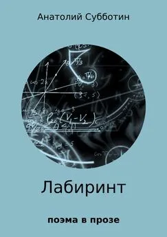 Анатолий Субботин - Лабиринт. Поэма в прозе