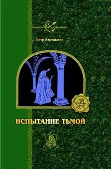 Петр Верещагин - Истинный герой