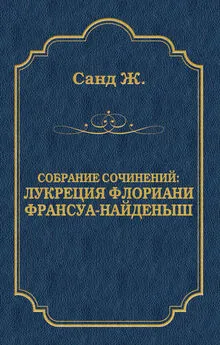 Жорж Санд - Лукреция Флориани. Франсуа-найденыш (сборник)