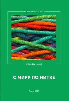 Елена Данченко - С миру по нитке (сборник)