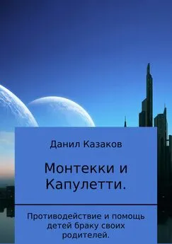 Данил Казаков - Монтекки и Капулетти