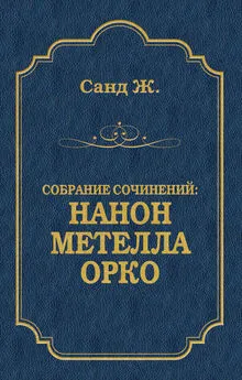 Жорж Санд - Нанон. Метелла. Орко (сборник)