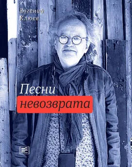 Евгений Клюев - Песни невозврата