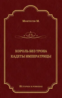 Морис Монтегю - Король без трона. Кадеты императрицы (сборник)