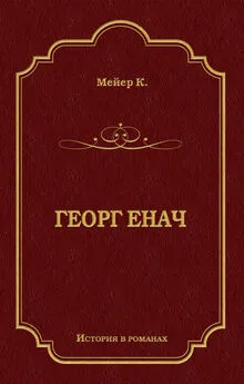 Конрад Мейер - Георг Енач