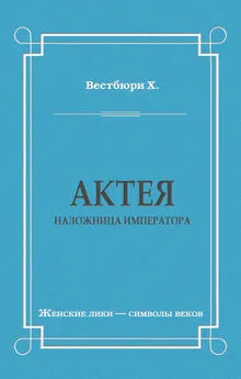 Хью Вестбюри - Актея – наложница императора