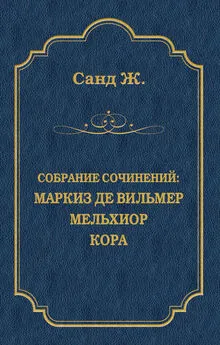 Жорж Санд - Маркиз де Вильмер. Мельхиор. Кора (сборник)