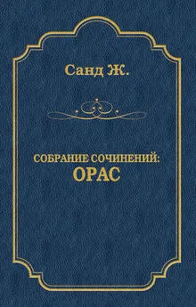 Жорж Санд - Орас