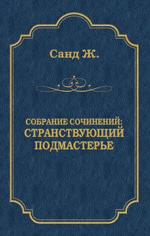 Жорж Санд - Странствующий подмастерье