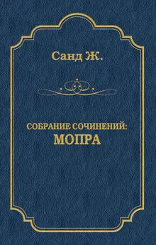 Жорж Санд - Мопра