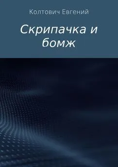 Евгений Колтович - Скрипачка и бомж