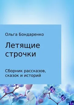 Ольга Бондаренко - Летящие строчки. Сборник