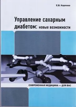 Е. Карпова - Управление сахарным диабетом: новые возможности