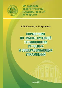 Анастасия Каткова - Справочник по гимнастической терминологии строевых и общеразвивающих упражнений