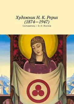 В. Жиглов - Художник Н. К. Рерих (1874—1947)