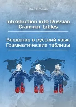 И. Колоскова - Introduction into Russian. Grammar tables / Введение в русский язык. Грамматические таблицы