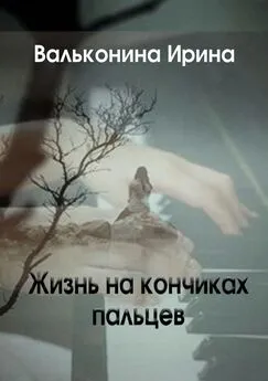 Ирина Вальконина - Жизнь на кончиках пальцев
