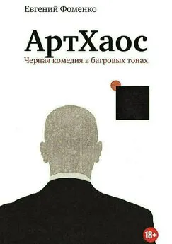 Евгений Фоменко - АртХаос. Повесть и рассказы