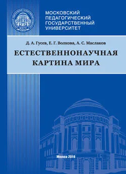 Екатерина Волкова - Естественнонаучная картина мира