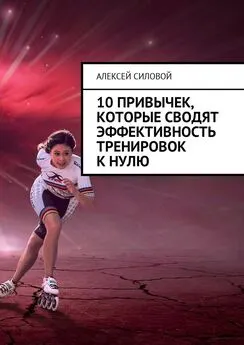 Алексей Силовой - 10 привычек, которые сводят эффективность тренировок к нулю