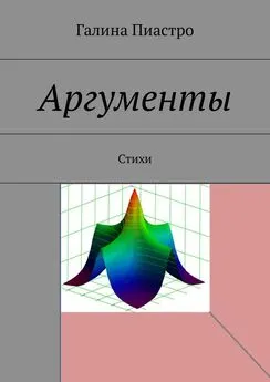 Галина Пиастро - Аргументы. Стихи