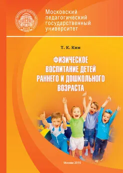 Татьяна Ким - Физическое воспитание детей раннего и дошкольного возраста