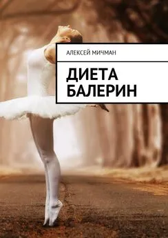 Алексей Мичман - Диета балерин