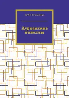 Елена Гвозденко - Дурканские новеллы