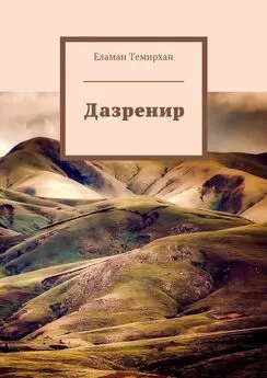 Еламан Темирхан - Дазренир