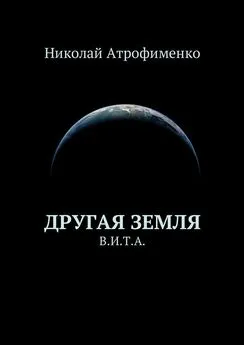 Николай Атрофименко - Другая земля. В.И.Т.А.