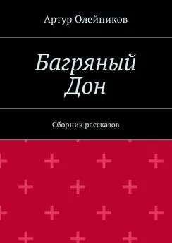 Артур Олейников - Багряный Дон. Сборник рассказов