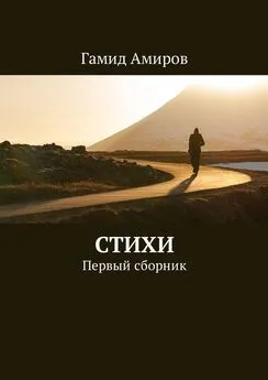 Гамид Амиров - Стихи. Первый сборник