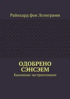 Райнхард фон Лоэнграмм - Одобрено сэнсэем. Канонные экстраполяции