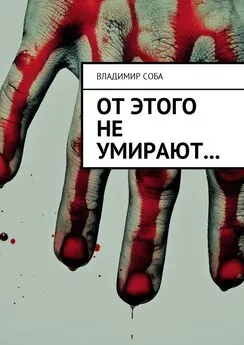 Владимир Соба - От этого не умирают…