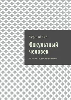 Черный Лис - Оккультный человек. Агенты скрытого влияния