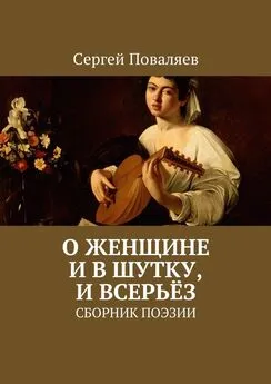 Сергей Поваляев - О женщине и в шутку, и всерьёз. Сборник поэзии