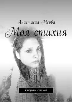 Анастасия Мерва - Моя стихия. Сборник стихов