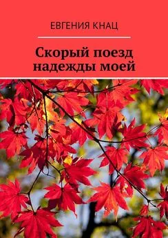 Евгения Кнац - Скорый поезд надежды моей