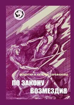 Наталья Сарафанова - По закону возмездия. Боевое фэнтези