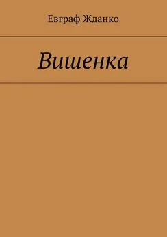 Евграф Жданко - Вишенка