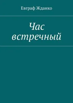 Евграф Жданко - Час встречный